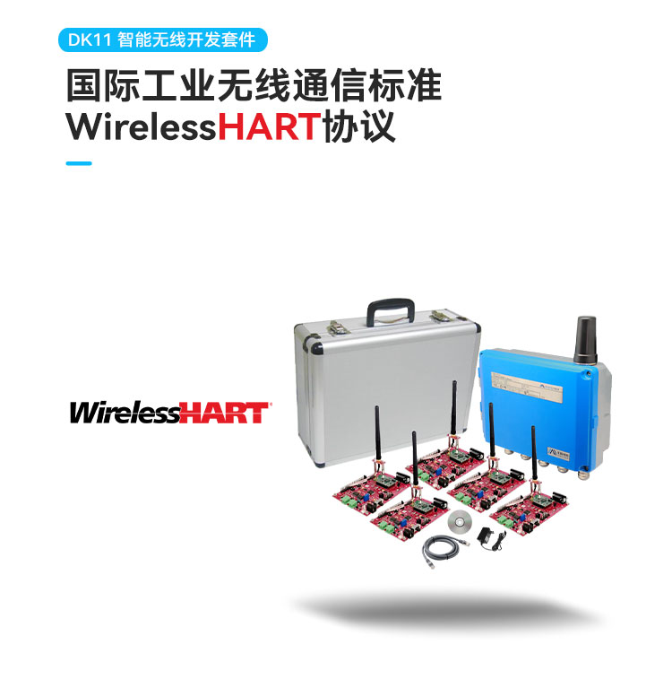 DK11 Wireless HART 开发套件.jpg