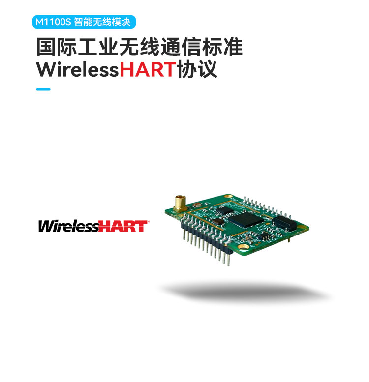 M1100S WirelessHART通信模块.jpg