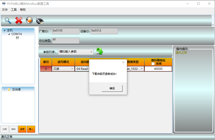 模拟输入参数下载成功.png