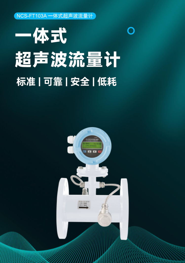 NCS-FT103A 一体式超声波流量计.png