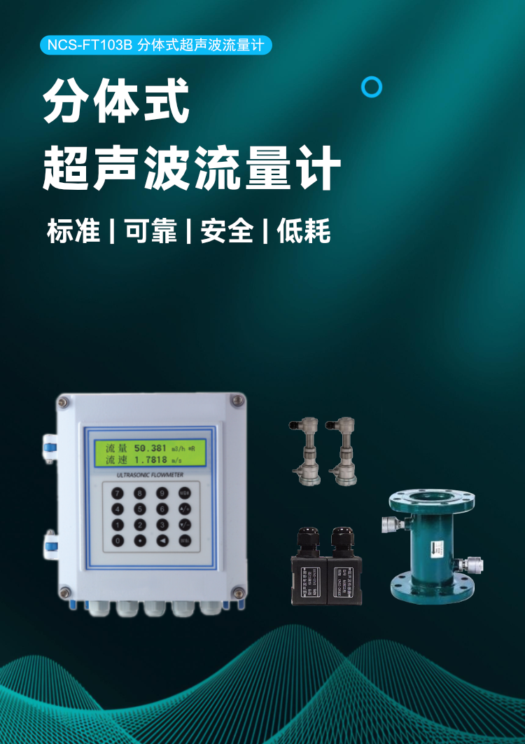NCS-FT103B分体式超声波流量计.png