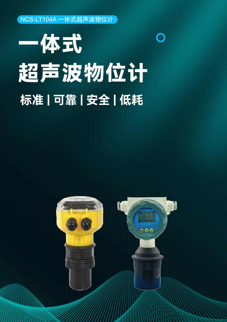 NCS-LT104A 一体式超声波物位计.png