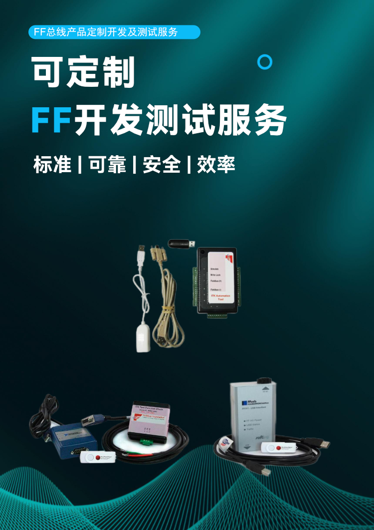 FF 总线产品定制开发及测试服务.png