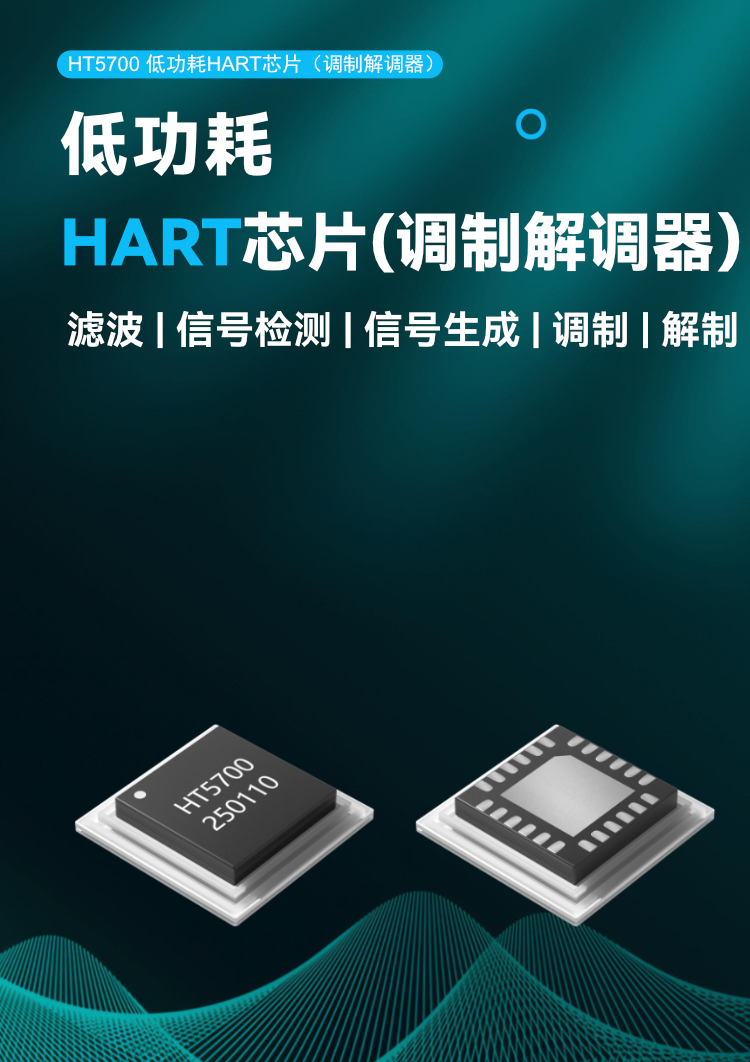 HT5700 低功耗 HART 芯片（调制解调器）.png