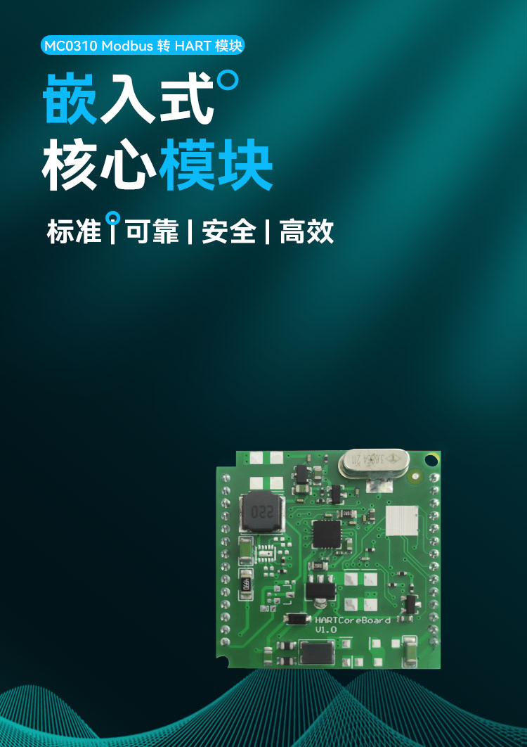 MC0310 Modbus 转 HART 嵌入式核心模块.png